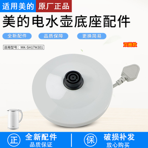 美的电水壶配件MK-SH17M301/SHJ1721烧水底座加热盘底座配件