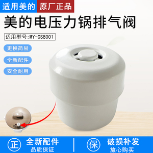适用美的电压力锅配件排气阀8升MY-CS8001 PCS8001泄气阀限压阀