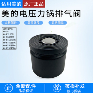 5089PG 美 HT5078PG EYL5081 5090PG泄压阀 电压力锅排气阀MY