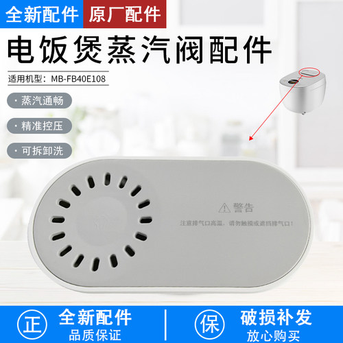 美的电饭煲蒸汽阀MB-FB40E108