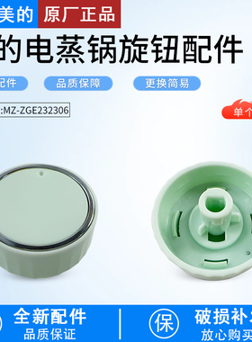美的电蒸锅MZ-ZGE232306开关旋钮全新配件旋钮开关配件