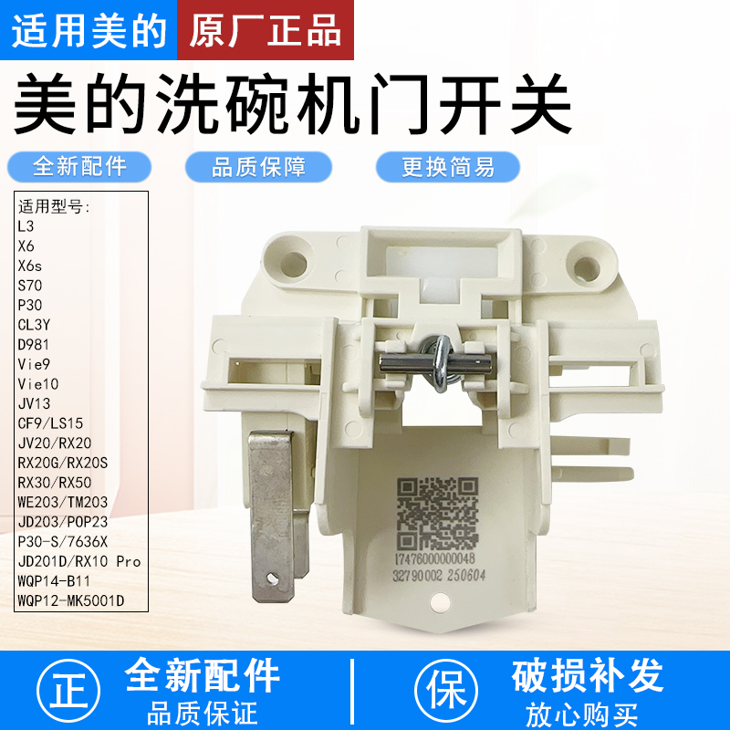 适用美的洗碗机RX30门控开关配件