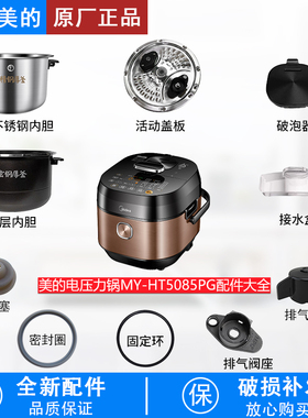 适用美的电压力锅MY-HT5085PG排气阀破泡器/盖板/密封圈/胶塞内胆