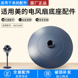 美的风扇配件 空气循环扇 GAF24SR 底盘配件
