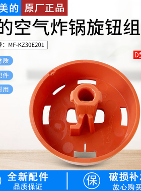 适用美的空气炸锅MF-KZ30E201旋钮鲑鱼橙原装正品全新包邮