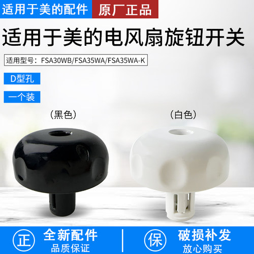 美的电风扇配件FSA30YB旋钮开关