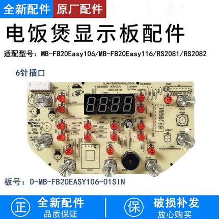 芮云适用美的电饭煲MB-FB20Easy106/116/RS2081/2/显示板全新配件