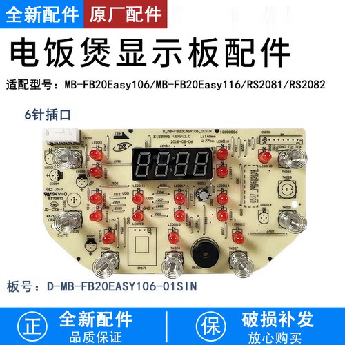 电饭煲FB20Easy106显示板配件