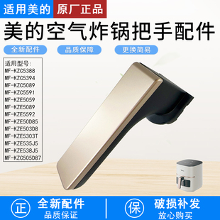 适用美的空气炸锅原装配件KZC5089把手装饰片炸桶提手全新正品