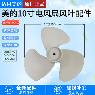 美 FSA25UB FTA25WB K扇叶10寸250MM杏色 电风扇配件风叶SAG25CA