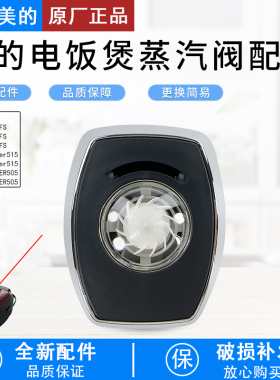 美的电饭煲蒸汽阀MB-HF40C3-FS/HF40C5-FS/HF50C5-FS排气阀配件