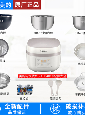 美的电饭煲MB-AFB40C8配件内胆盖板蒸笼开盖按钮主板电源线配件
