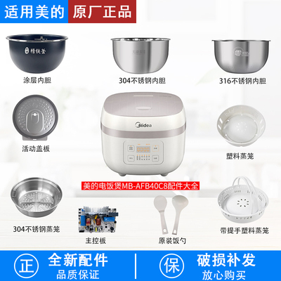 美的电饭煲MB-AFB40C8配件大全