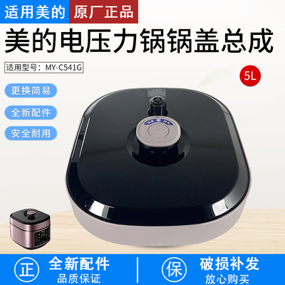 适用美的电压力锅盖配件MY-C541G