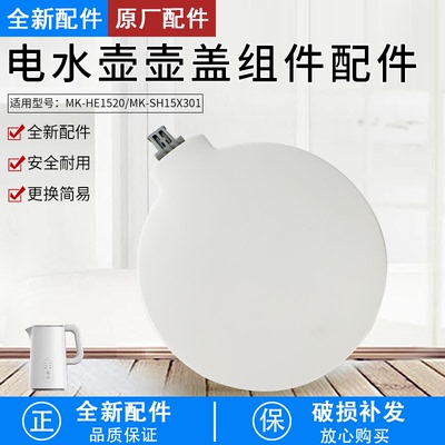 电热水壶壶盖MK-SH15X301配件