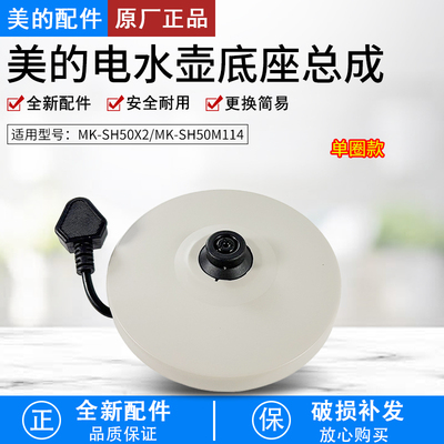 美的电热水壶底座底盘H415E2