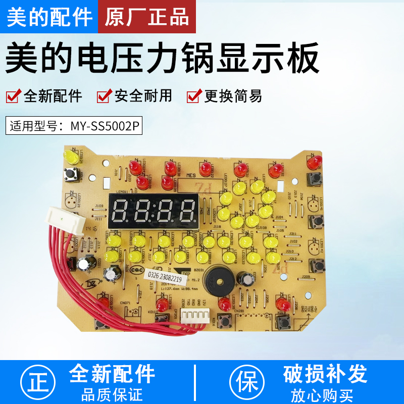 美的电压锅显示板MY-SS5032(P11