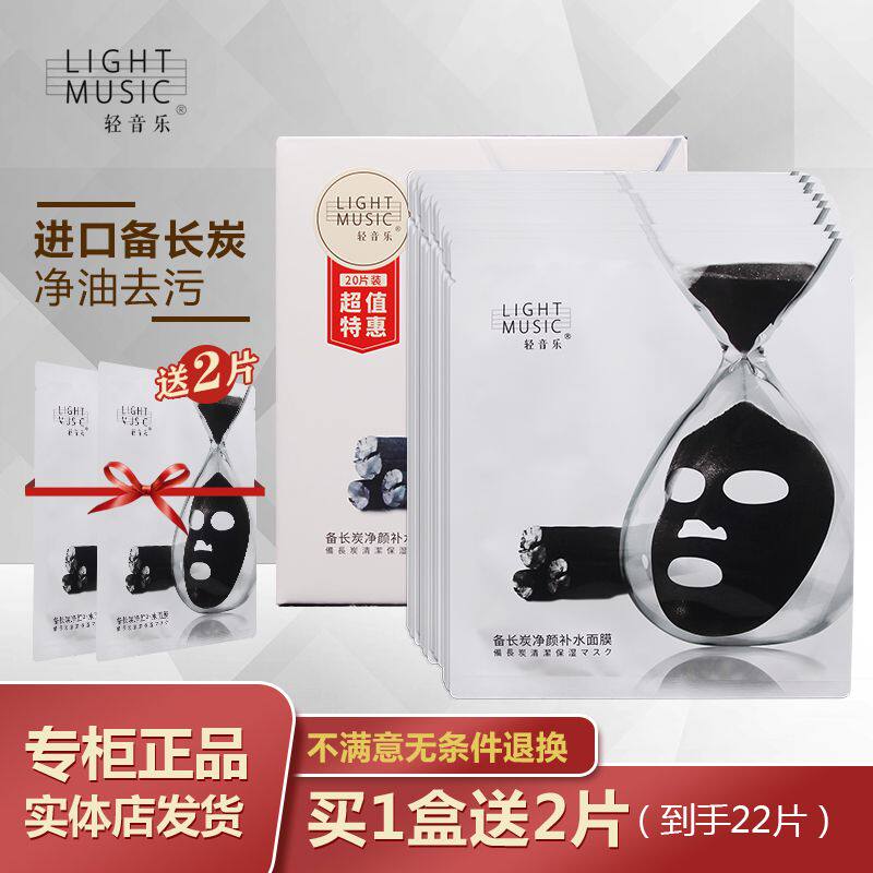 轻音乐净颜补水备长炭面膜深度清洁持久保湿弹嫩细肤特惠装黑膜