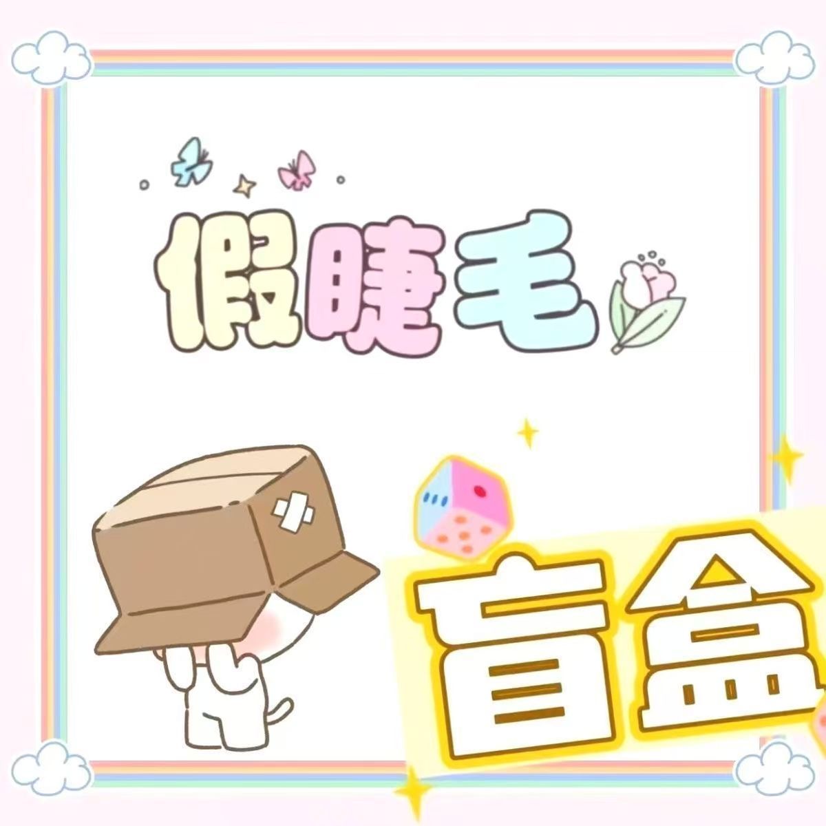 假睫毛盲盒下睫毛上睫毛随机搭配发货下单就发六盒睫毛假簇女单