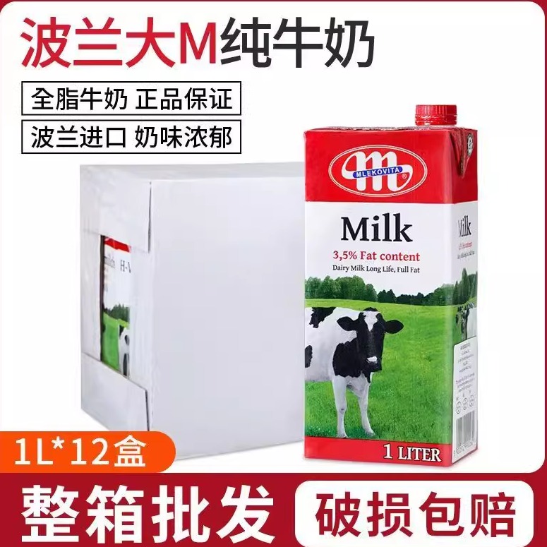 波兰进口大M 全脂牛奶纯牛奶早餐奶咖啡奶茶烘焙 全脂商用1L*12盒