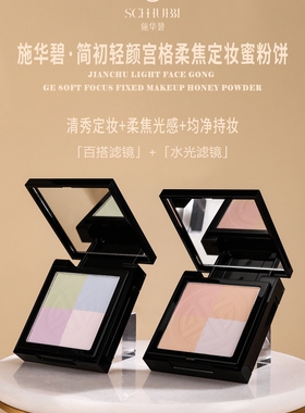 施华碧简初轻颜宫格柔焦定妆蜜粉饼控油持久遮瑕不脱妆散粉女正品