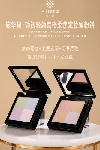 施华碧简初轻颜宫格柔焦定妆蜜粉饼控油持久遮瑕不脱妆散粉女正品