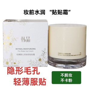 韩晶视黄醇沁润妆前贴贴霜不卡粉隔离控油隐形贴霜乳毛孔面霜保湿
