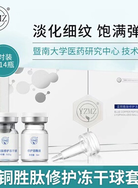 YZMZ蓝铜胜肽修护冻干球紧致肌肤淡化细纹修护受损肌肤祛痘印痘坑