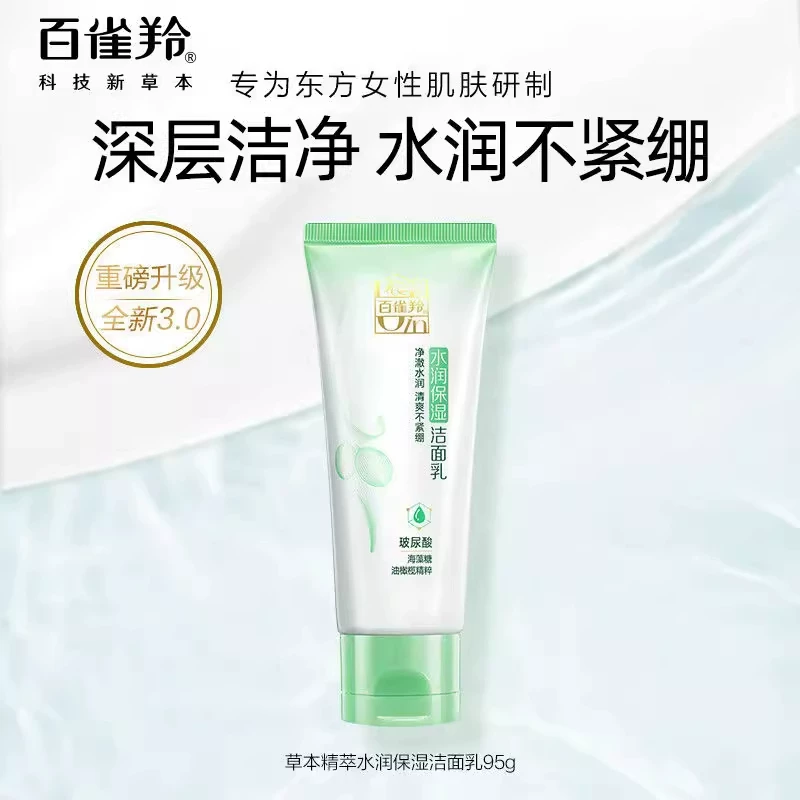 百雀羚洗面奶水润保湿洁面乳补水保湿草本温和清洁泡沫丰富