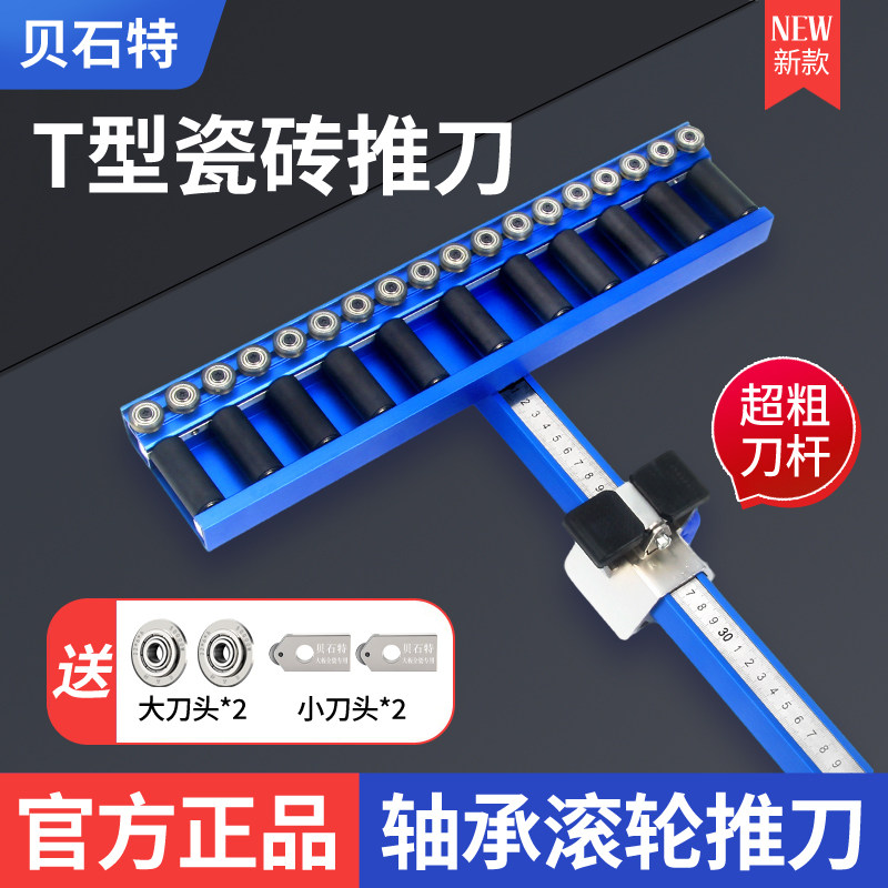 贝石特T型瓷砖推刀划刀切割神器