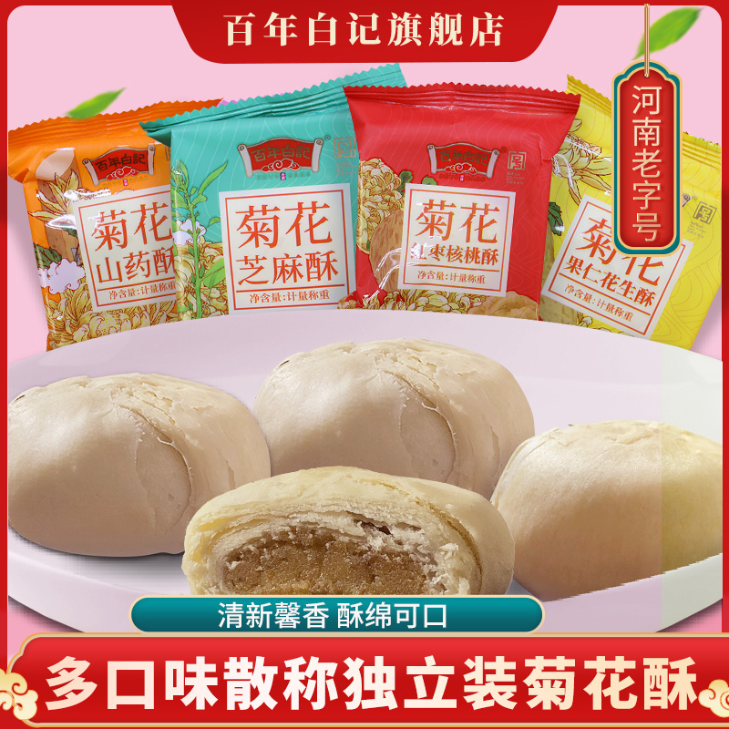 【百年白记官方店】河南开封特产菊花酥多口味清真糕点500克1斤装
