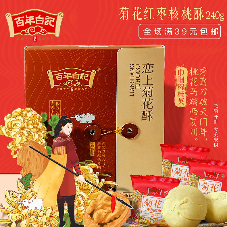 百年白记 恋上菊花酥 240克菊花红枣核桃酥 河南开封特产酥皮糕点