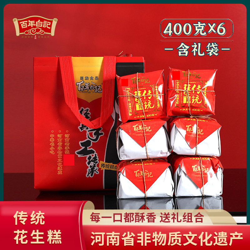 百年白记花生糕400克6包礼袋装河南开封特产传统糕点非遗食品小吃