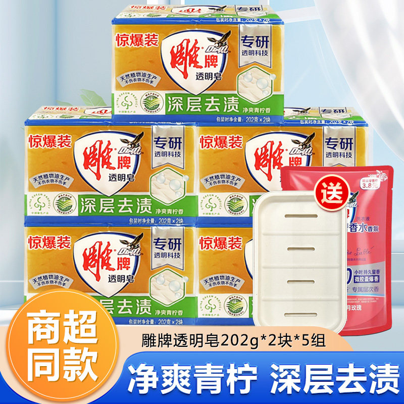 正品雕牌透明皂202克*10块大块洗衣皂洗衣服肥皂去渍家庭装批发价