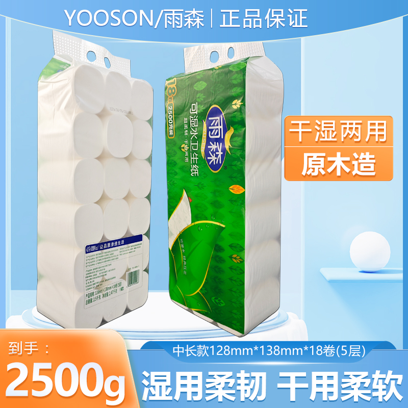 雨森可湿水卫生纸5斤5层2500克干湿两用家庭装加厚印花无芯厕纸