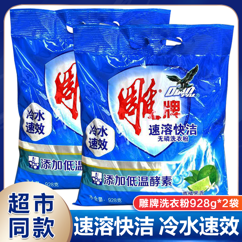 雕牌洗衣粉928g*2袋 冷水速溶去污洗衣粉家庭装机洗手洗家用正品 洗护清洁剂/卫生巾/纸/香薰 洗衣粉/爆炸盐/活氧泡洗粉 原图主图