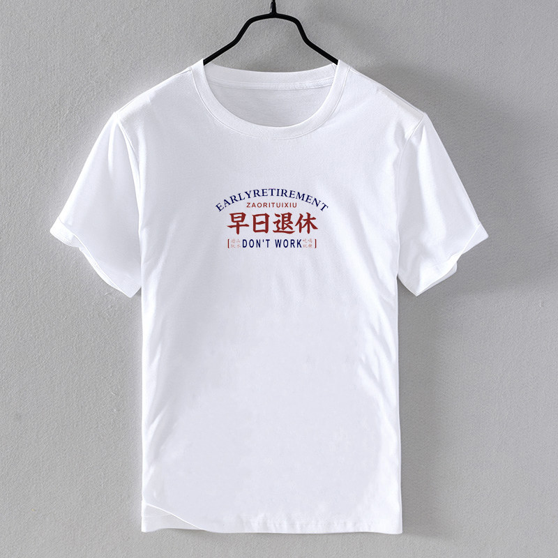 纯棉短袖体恤男早日退休汉字宽松圆领印花字母夏季数字休闲大码