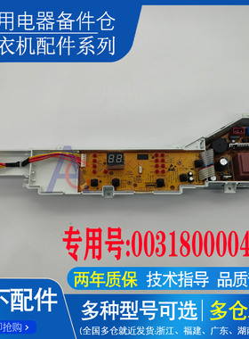 适用海尔洗衣机EB65M019/@B70M1087电脑板0031800004FH电路控制板