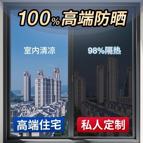 【高端定制】家用窗户玻璃防晒隔热隔热膜紫外线 线西晒阳台遮阳