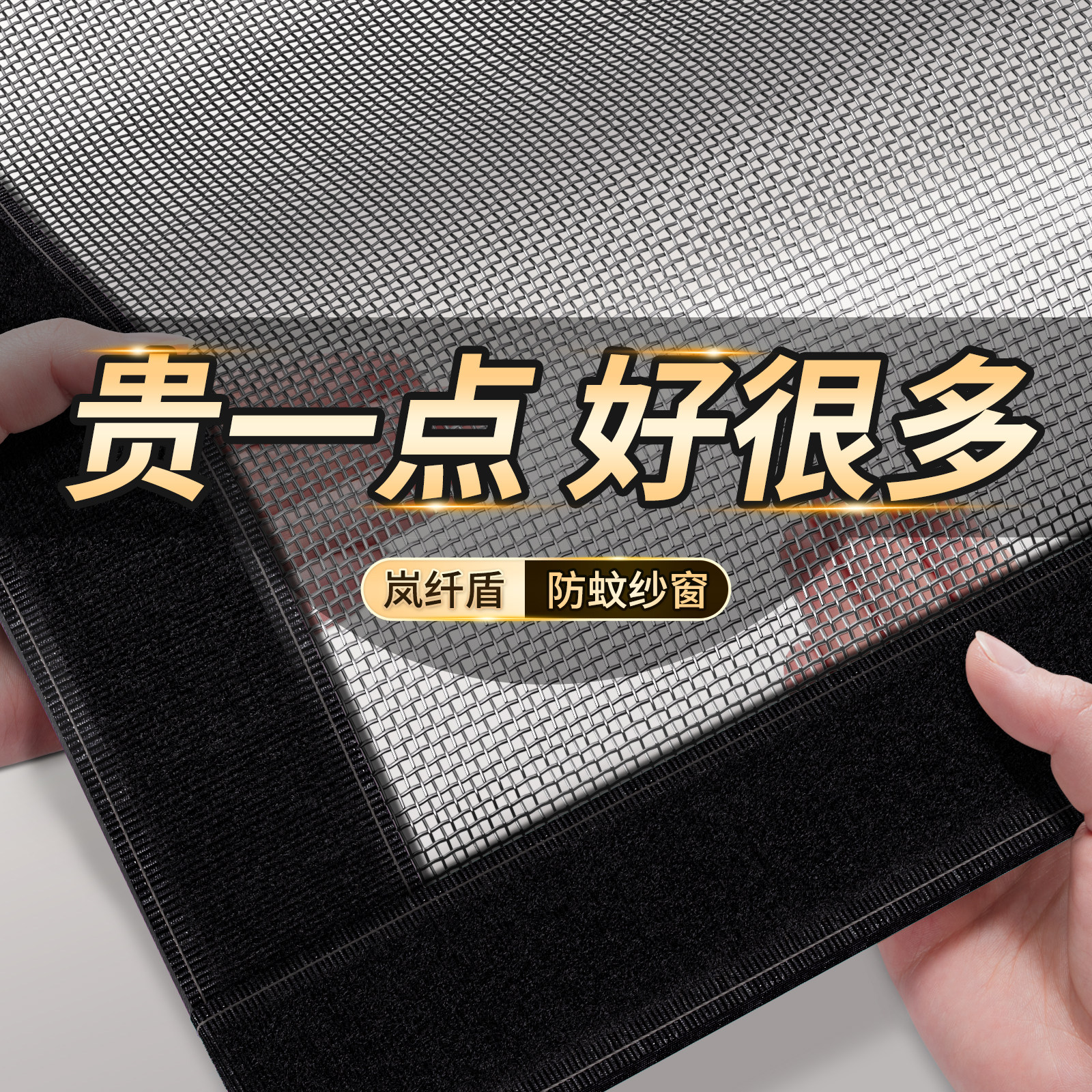 防蚊纱窗纱网魔术贴自粘式