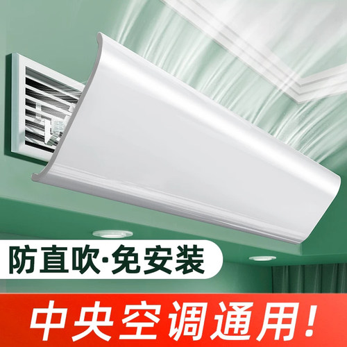 中央空调出风口挡风板防直吹