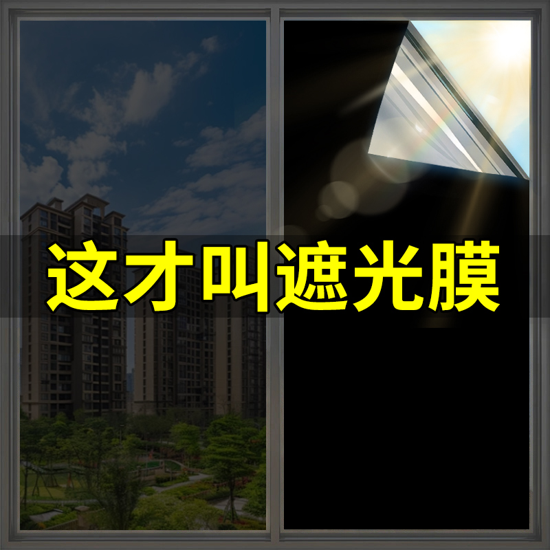 日本遮光贴纸玻璃贴膜不透光卧室窗户防晒隔热膜全遮光卫生间遮阳