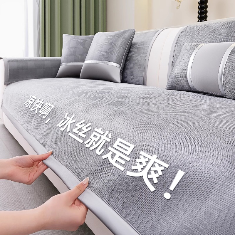 日本沙发垫夏用2025新款坐垫轻奢高级感垫布四季通用沙发冰丝凉席