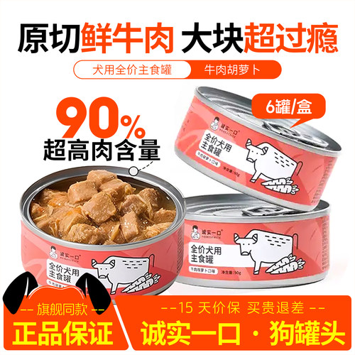 诚实一口狗罐头牛肉胡萝卜湿粮