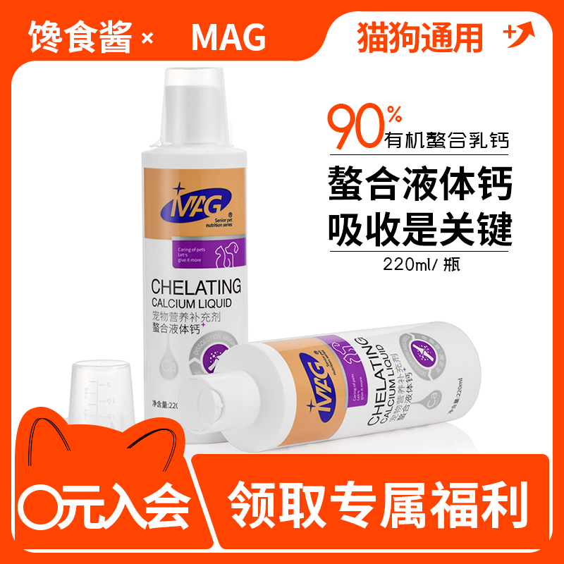 Mag犬猫通用宠物螯合液体钙补钙