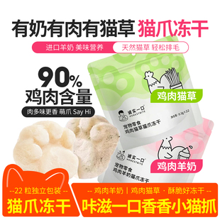 诚实一口猫爪冻干猫咪零食鸡肉羊奶鸡肉猫草猫冻干宠物零食狗食品