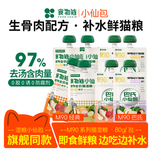 食物链小仙包巴氏奶糕M90全价猫粮生骨肉主食肉泥成猫幼猫高蛋白