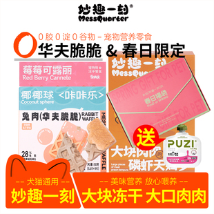 妙趣一刻冻干甜甜圈大块肉肉咔咔乐华夫脆脆冻干零食猫狗通用