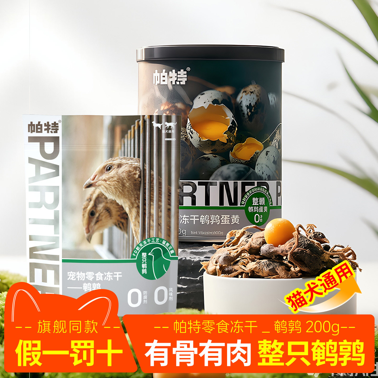帕特鹌鹑冻干小鹌鹑猫零食磨牙图片