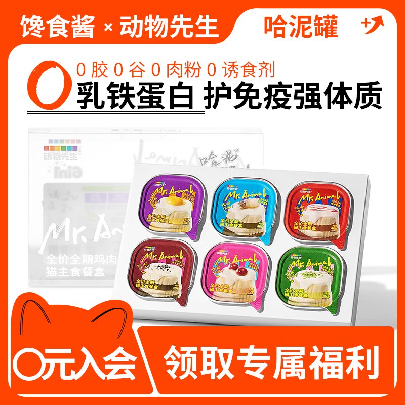 动物先生餐盒哈泥餐盒成猫幼猫湿粮补水高蛋白猫餐包全价主食罐